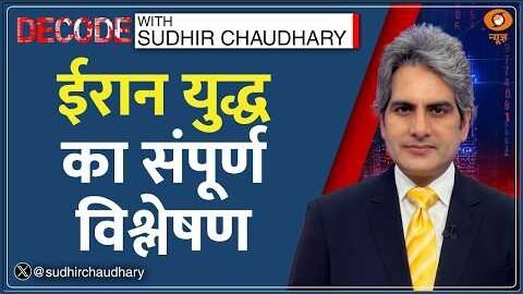 Decode: Iran Vs Israel-America War का Full Analysis | Sudhir Chaudhary | Netanyahu |Middle East News