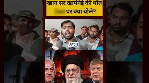 Khan Sir| Israel Vs Iran War| |Khamenei Death: खामेनेई की मौत, ईरान पर क्या बोले खान सर?| US| Trump