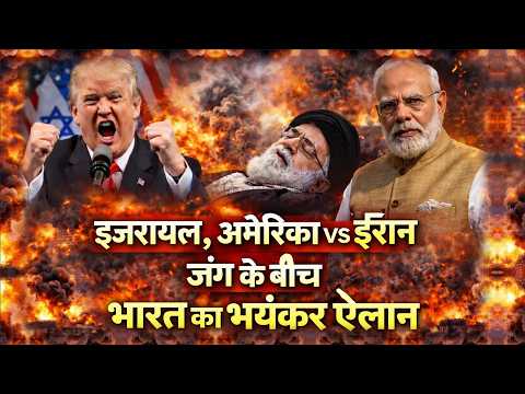 इजरायल, अमेरिका vs ईरान जंग के बीच अब भारत का बड़ा ऐलान Israel-Iran War LIVE