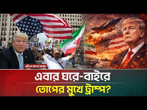 নিজের ঘরেই মুখ লুকাচ্ছেন ট্রাম্প! | Donald Trump | Iran USA War | Reuters | ATN Bangla News