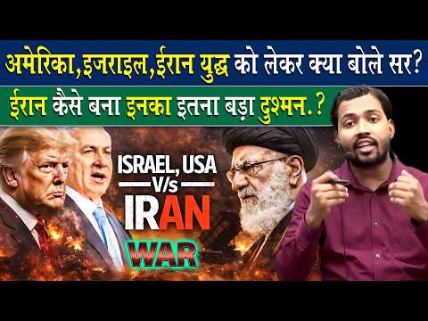 IRAN मामले पर क्या बोले खान सर.? How did America and Israel become Iran’s enemies?