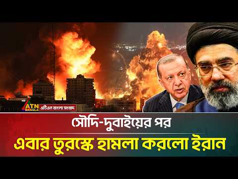 সৌদি আরবের পর এবার তুরস্কে হা*ম*লা করলো ইরান | Turkey | Iran | War News | ATN Bangla News