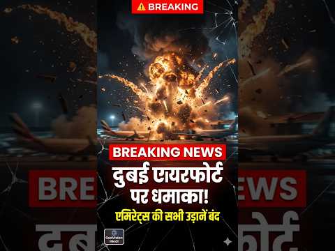 दुबई एयरपोर्ट पर धमाका! एमिरेट्स की सभी उड़ानें बंद | मिसाइल हमले की चेतावनी | Dubai Airport Blast