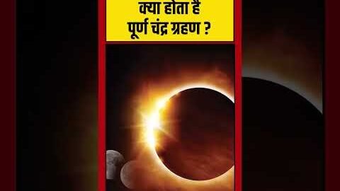 Chandra Grahan 2026: क्या होता है पूर्ण चंद्र ग्रहण? #lunareclipse #holi #viral #chandragrahan2026