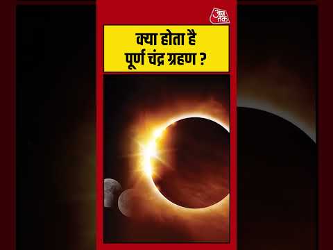Chandra Grahan 2026: क्या होता है पूर्ण चंद्र ग्रहण? #lunareclipse #holi #viral #chandragrahan2026