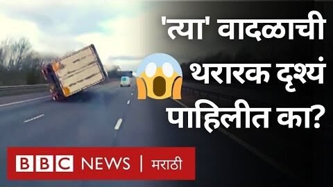 Storm Viral Video : Eunice UK वादळामुळे ब्रिटनमध्ये रस्त्यावरचे ट्रक पलटी झाले, झाडे उन्मळून पडली