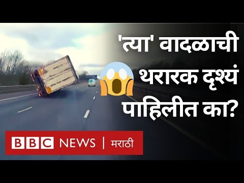 Storm Viral Video : Eunice UK वादळामुळे ब्रिटनमध्ये रस्त्यावरचे ट्रक पलटी झाले, झाडे उन्मळून पडली