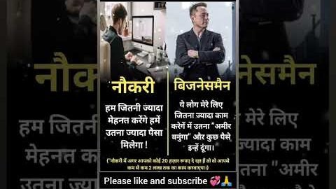 नौकरी और बिजनेस मैन में अंतर #naukri #businessman #paisha #motivation #viral #news #shorts