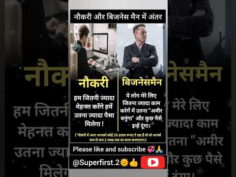 नौकरी और बिजनेस मैन में अंतर #naukri #businessman #paisha #motivation #viral #news #shorts