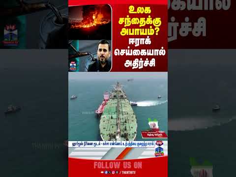 iran | iranisraelwar | america | iran | israel | trump | thanthitv | crudeoil