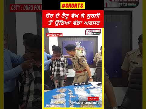Viral video of thief and police officer | thief’sTattoo And Police Officer #shorts #durgpolice