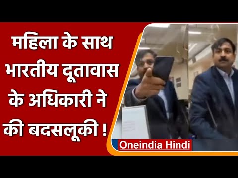 Viral Video: New York में Indian Consulate के अधिकारी ने महिला से की बदसलूकी | वनइंडिया हिंदी