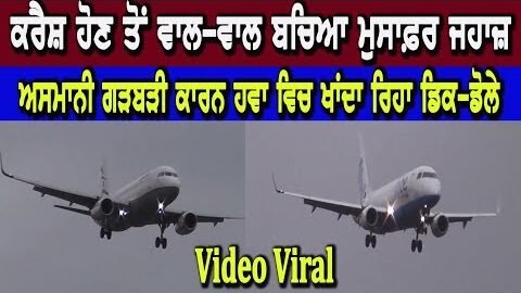 London News : ਕਰੈਸ਼ ਹੋਣ ਤੋਂ ਵਾਲ-ਵਾਲ ਬਚਿਆ ਮੁਸਾਫ਼ਰ ਜਹਾਜ਼ – Video Viral | Hamdard Tv |