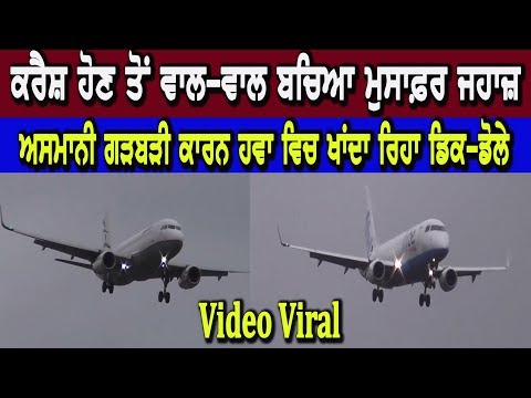 London News : ਕਰੈਸ਼ ਹੋਣ ਤੋਂ ਵਾਲ-ਵਾਲ ਬਚਿਆ ਮੁਸਾਫ਼ਰ ਜਹਾਜ਼ – Video Viral | Hamdard Tv |