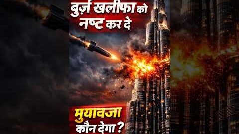 अगर ईरान बुर्ज खलीफा को नष्ट कर दे तो मुआवजा कौन देगा? | Burj Khalifa Iran Attack