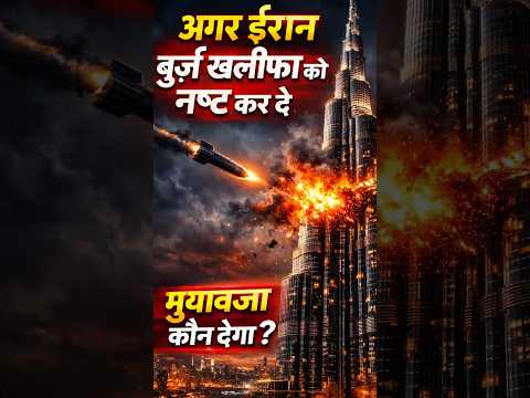 अगर ईरान बुर्ज खलीफा को नष्ट कर दे तो मुआवजा कौन देगा? | Burj Khalifa Iran Attack
