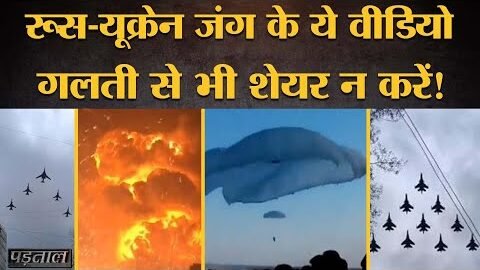 Russia-Ukraine War के इन Viral Videos से बचकर रहें |Vladimir Putin