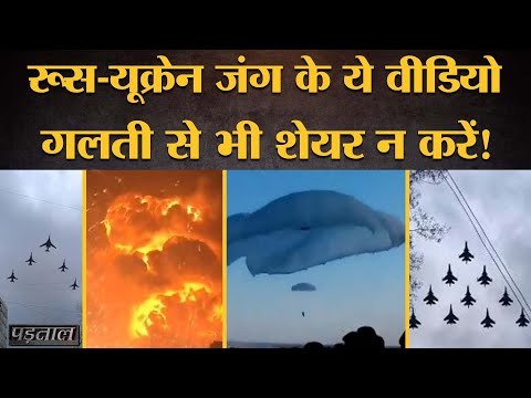 Russia-Ukraine War के इन Viral Videos से बचकर रहें |Vladimir Putin