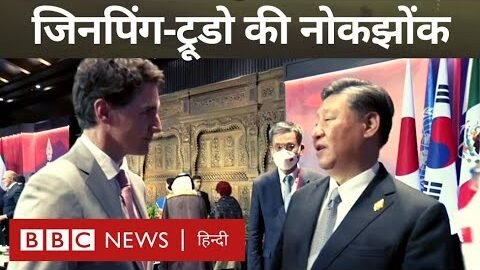 Jinping Trudeau Viral Video: शी जिनपिंग और जस्टिन ट्रूडो के बीच ‘नोक-झोंक’, वीडियो वायरल (BBC Hindi)