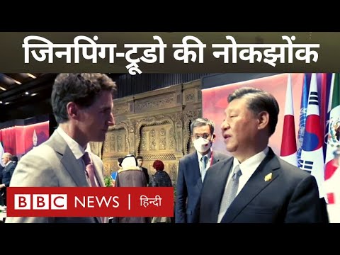 Jinping Trudeau Viral Video: शी जिनपिंग और जस्टिन ट्रूडो के बीच ‘नोक-झोंक’, वीडियो वायरल (BBC Hindi)