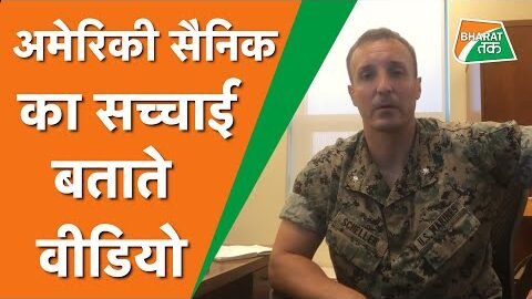 Viral video : American Soilder के इस video ने किया जो बाइडन को पानी पानी