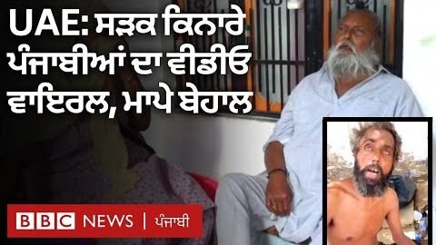 UAE: ਸੜਕ ਕਿਨਾਰੇ ਰਹਿ ਰਹੇ Punjabi migrants ਦਾ video viral, Gurdaspur ‘ਚ ਮਾਪੇ ਬੇਹਾਲ | BBC NEWS PUNJABI