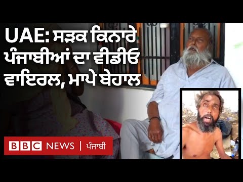 UAE: ਸੜਕ ਕਿਨਾਰੇ ਰਹਿ ਰਹੇ Punjabi migrants ਦਾ video viral, Gurdaspur ‘ਚ ਮਾਪੇ ਬੇਹਾਲ | BBC NEWS PUNJABI