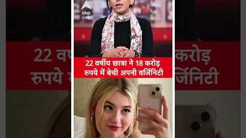 Viral News: 22 वर्षीय छात्रा ने 18 करोड़ रुपये में बेची अपनी वर्जिनिटी | ABP LIVE | SHORTS