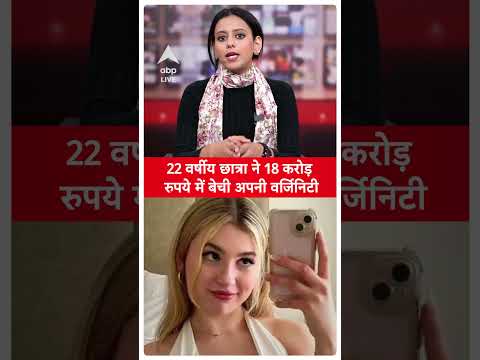 Viral News: 22 वर्षीय छात्रा ने 18 करोड़ रुपये में बेची अपनी वर्जिनिटी | ABP LIVE | SHORTS