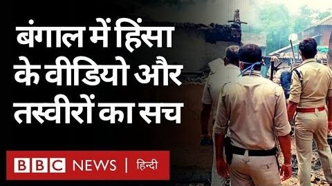 West Bengal Violence: Social Media पर Viral Videos और तस्वीरों का सच (BBC Hindi)