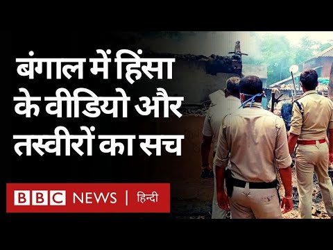 West Bengal Violence: Social Media पर Viral Videos और तस्वीरों का सच (BBC Hindi)