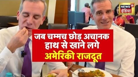 Viral Video -केले के पत्ते पर खाना देख अमेरिकी राजदूत हाथ से खाना शुरु किया| India US | Modi | Biden