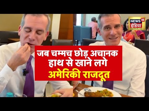 Viral Video -केले के पत्ते पर खाना देख अमेरिकी राजदूत हाथ से खाना शुरु किया| India US | Modi | Biden