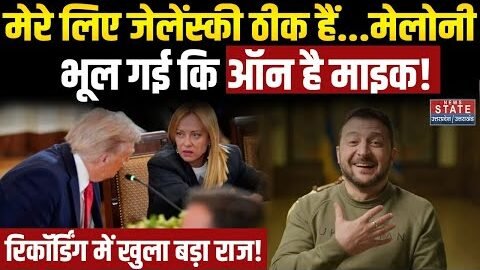 White House Meeting Goes Viral Again: मेरे लिए Zelenskyy ठीक हैं…Giorgia Meloni भूल गई ऑन है Mic!