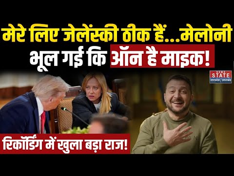 White House Meeting Goes Viral Again: मेरे लिए Zelenskyy ठीक हैं…Giorgia Meloni भूल गई ऑन है Mic!