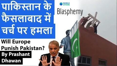 Churches Attacked in Pakistan | Videos go viral around the world | Will Europe Punish Pakistan?