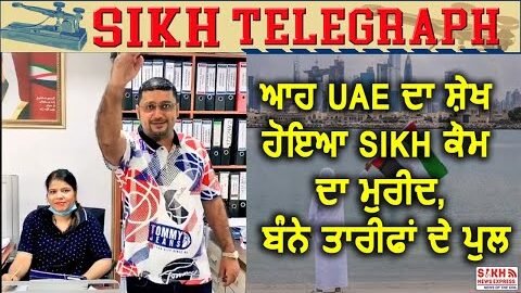 UAE Viral Video: ਆਹ UAE ਦਾ ਸ਼ੇਖ ਹੋਇਆ SIKH ਕੌਮ ਦਾ ਮੁਰੀਦ, ਬੰਨੇ ਤਾਰੀਫਾਂ ਦੇ ਪੁਲ || Sikh Telegraph || SNE