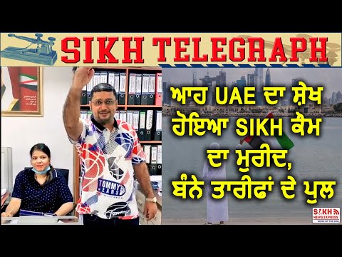 UAE Viral Video: ਆਹ UAE ਦਾ ਸ਼ੇਖ ਹੋਇਆ SIKH ਕੌਮ ਦਾ ਮੁਰੀਦ, ਬੰਨੇ ਤਾਰੀਫਾਂ ਦੇ ਪੁਲ || Sikh Telegraph || SNE