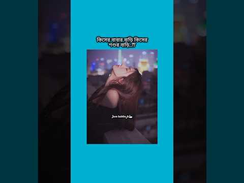 কিসের বাবার বাড়ি কিসের শশুর বাড়ি মেয়েদের #shorts #foryou #viralvideo #ytshorts #btsarmyforever