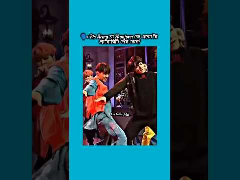 bts army রা namjoon কে এতো টা প্রায়োরিটি দেয় কেন?#bts #shorts #foryou #viralvideo #ytshorts #btsar