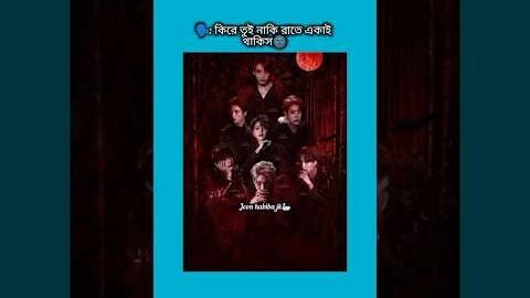 কিরে তুই নাকি রাতে একাই থাকিস আসবো নাকি #bts #shorts #foryou #viralvideo #ytshorts #btsarmyforever