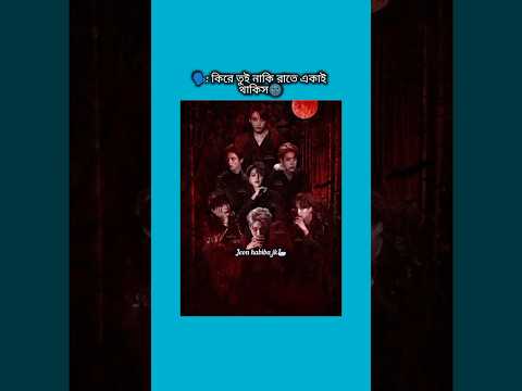 কিরে তুই নাকি রাতে একাই থাকিস আসবো নাকি #bts #shorts #foryou #viralvideo #ytshorts #btsarmyforever