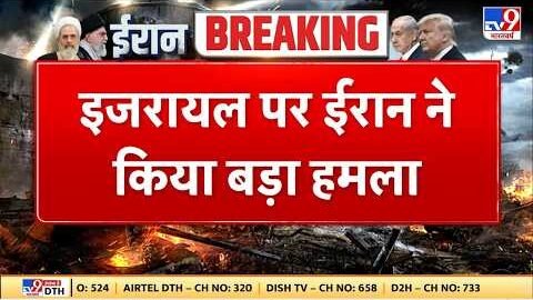 Israel Iran War: इजरायल पर ईरान ने किया बड़ा हमला TV9 | Khamenei | Netanyahu | Trump | Breaking News
