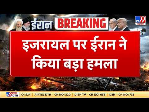 Israel Iran War: इजरायल पर ईरान ने किया बड़ा हमला TV9 | Khamenei | Netanyahu | Trump | Breaking News