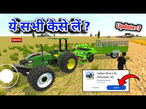 ये सभी कैसे लें 🥳? INDIAN DESI LIFE SIMULATOR 3D I TRACTOR WALA GAME UPDATES | NEW UPDATE FIX DATE