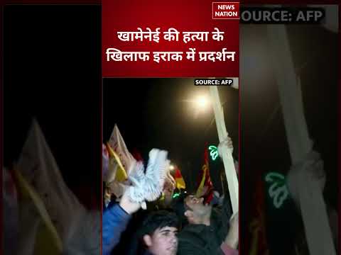 Israel Iran War: ईरान पर हमले के खिलाफ इराक में उग्र प्रदर्शन | Khamenei | Trump । Iraq Protest