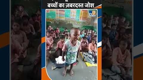 प्राइमरी स्कूल के बच्चों का ज़बरदस्त जोश Viral Classroom