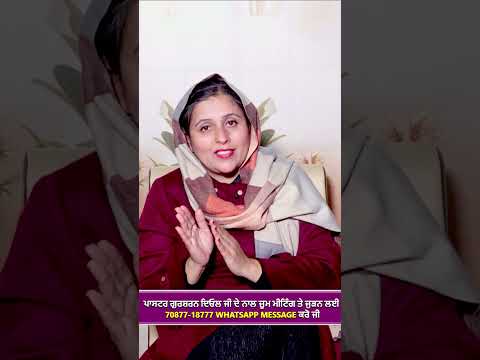 ਪਾਸਟਰ ਗੁਰਸ਼ਰਨ ਦਿਓਲ ਜੀ ਦੇ ਨਾਲ ਜ਼ੂਮ ਮੀਟਿੰਗ ਤੇ ਜੁੜਨ ਲਈ 70877-18777 WHATSAPP MESSAGE ਕਰੋ ਜੀ