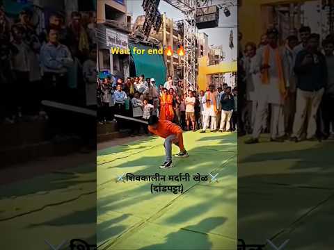 शिवकालीन मर्दानी खेळ⚔️⚔️🚩🚩 #Dandpatta#desi#short# trending