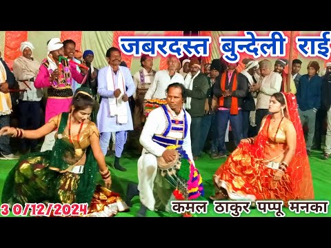 कमल ठाकुर की खड़ी राई  | न्यू बुन्देली खड़ी राई  | देशी राई  | पारंपारिक बुन्देलखण्डी राई नृत्य DESI